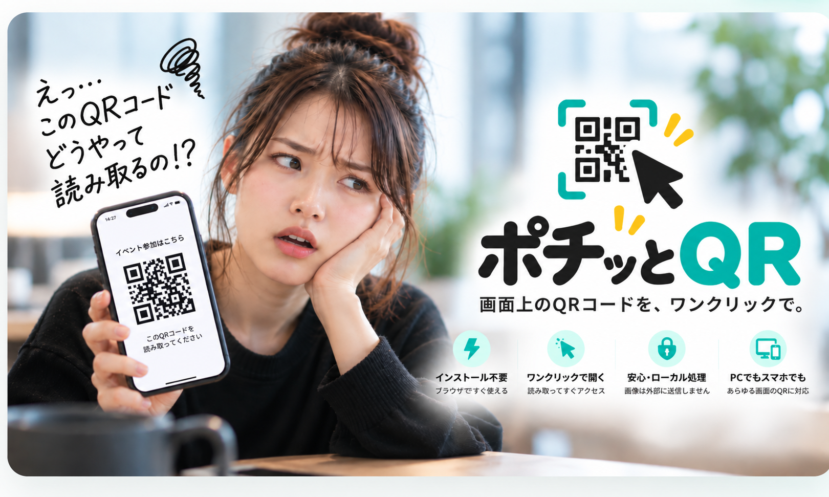 スマートフォンを使わず、画面上のQRコードをポチッと読み取れるサービス